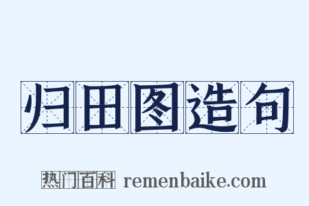 归田图造句是什么意思的图片